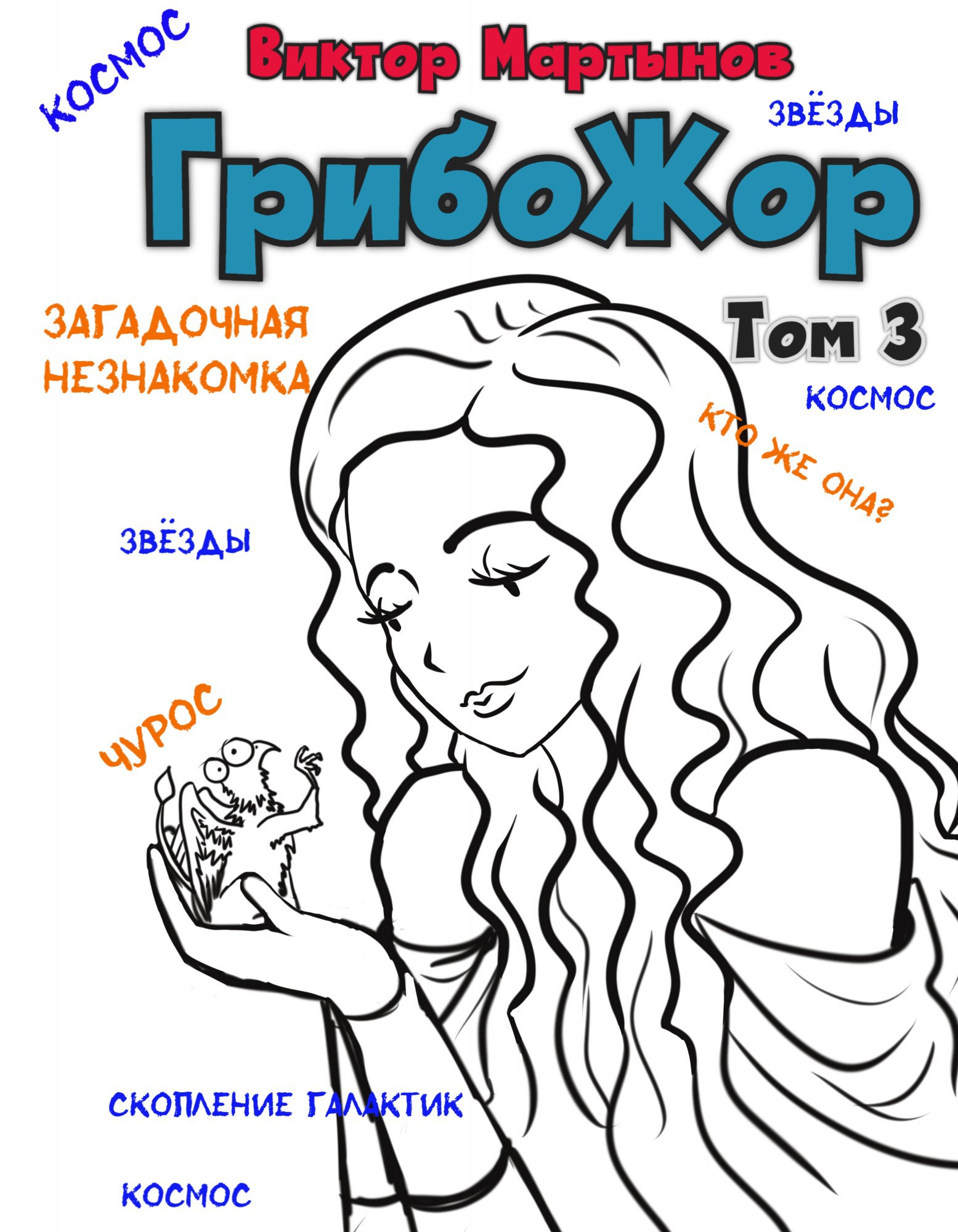 Обложка книги «ГрибоЖор. Том 3»