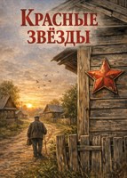 Обложка произведения Красные звезды