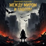 Обложка произведения Между Миром и Хаосом