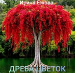 Обложка произведения Древа цветок