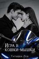 Обложка произведения Игра в кошки-мышки