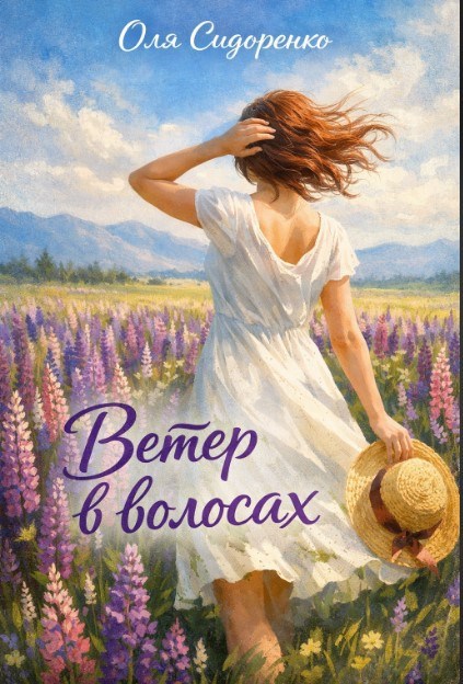 Обложка книги «Ветер в волосах»