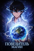 Обложка произведения Повелитель Магии