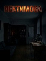Обложка произведения Нектимова