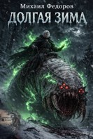 Обложка произведения История седьмая. Долгая зима