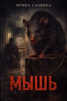 Обложка произведения Мышь