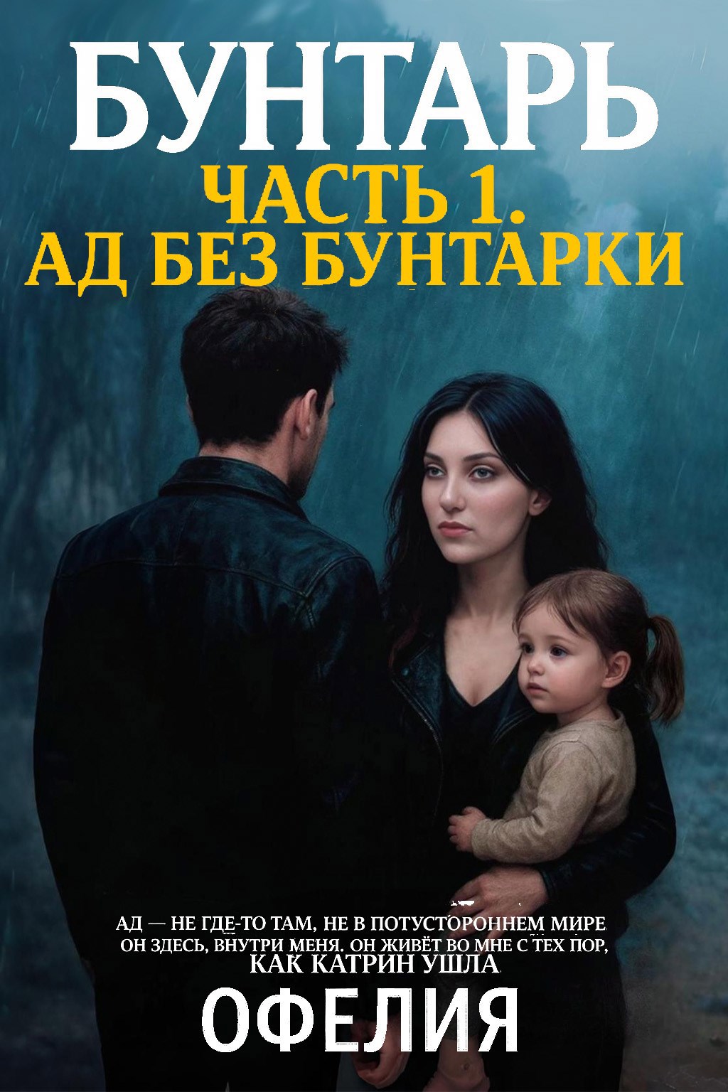 Обложка книги «Бунтарь.Часть 1: Ад без Бунтарки»