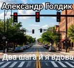 Обложка произведения Два шага и я вдова