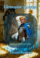 Обложка произведения История Рыцаря. Осгорд