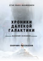 Обложка произведения Хроники далекой Галактики