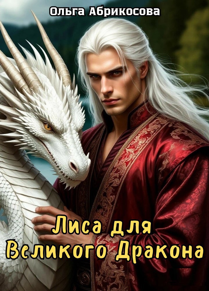 Обложка книги «Лиса для Великого Дракона»