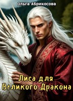 Обложка произведения Лиса для Великого Дракона