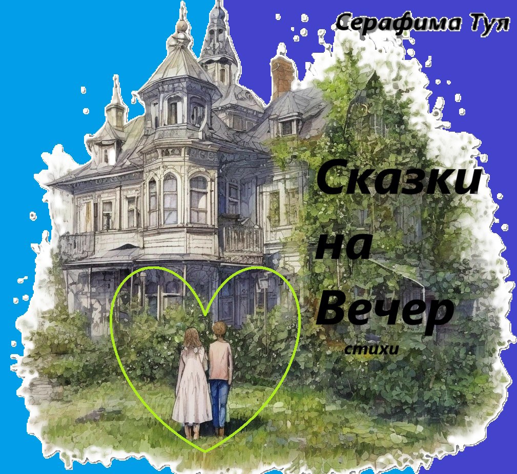 Обложка книги «Сказки на вечер»