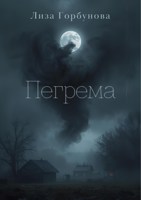 Обложка произведения Пегрема