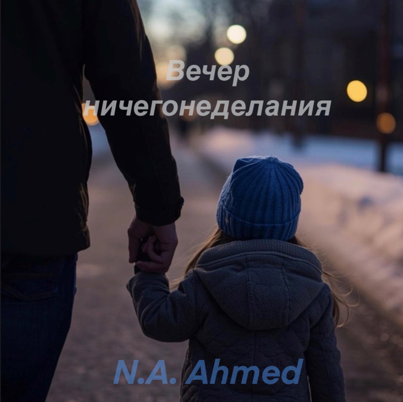Обложка книги «Вечер ничегонеделания»