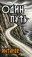 Обложка произведения Один путь