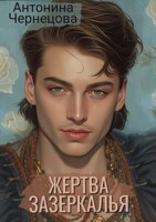 Обложка произведения Жертва зазеркалья