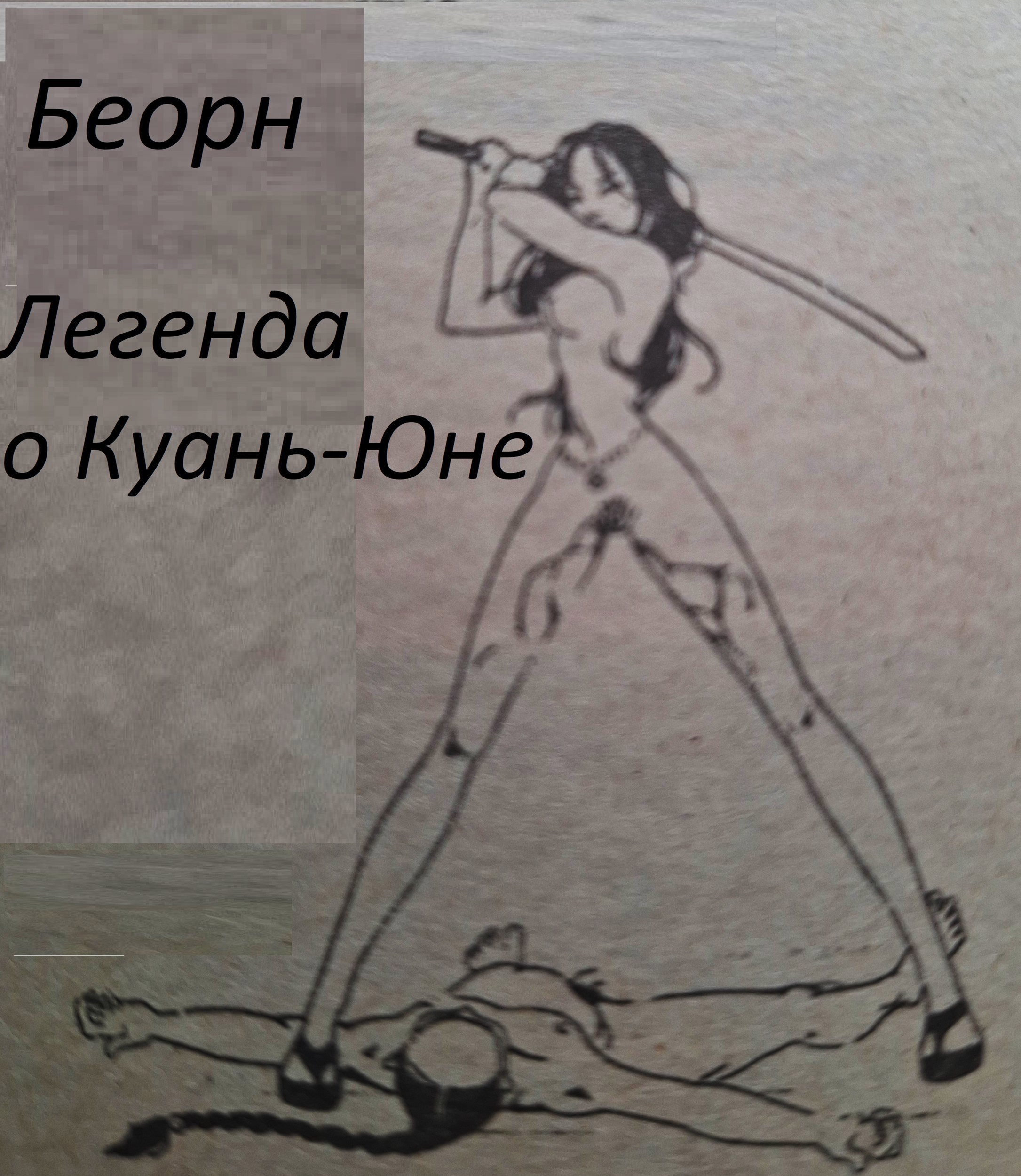 Обложка книги «Легенда о Куань-Юне»