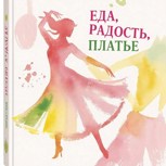 Обложка произведения "Еда, радость, платье"