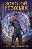 Обложка произведения Золотой Резонанс. Том 2