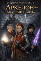 Обложка произведения Аркелон - Академия меча