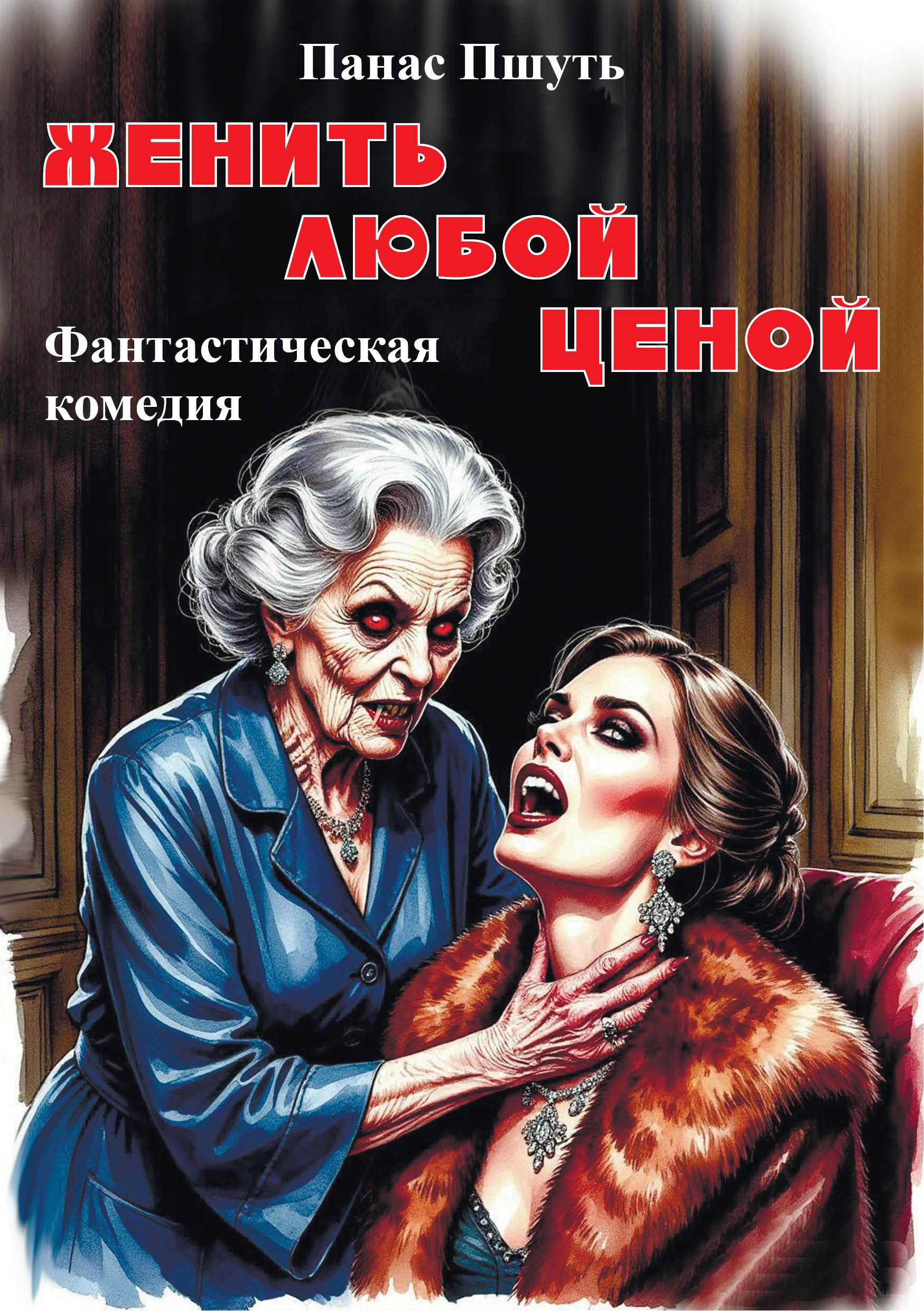 Обложка книги «Женить любой ценой»
