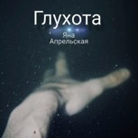 Обложка произведения Глухота