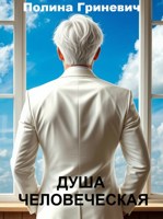 Обложка произведения Душа человеческая
