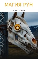 Обложка произведения Магия рун