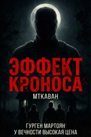 Обложка произведения Эффект-Кроноса:Мткаван