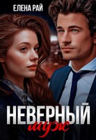 Обложка произведения Неверный муж