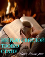 Обложка произведения Нитью светлой твоею стану