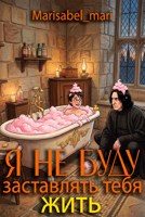 Обложка произведения Я не буду заставлять тебя жить
