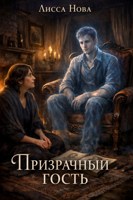 Обложка произведения Призрачный гость.