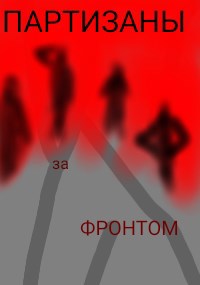 Обложка книги «Партизаны за фронтом»