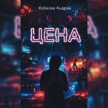 Обложка произведения Цена