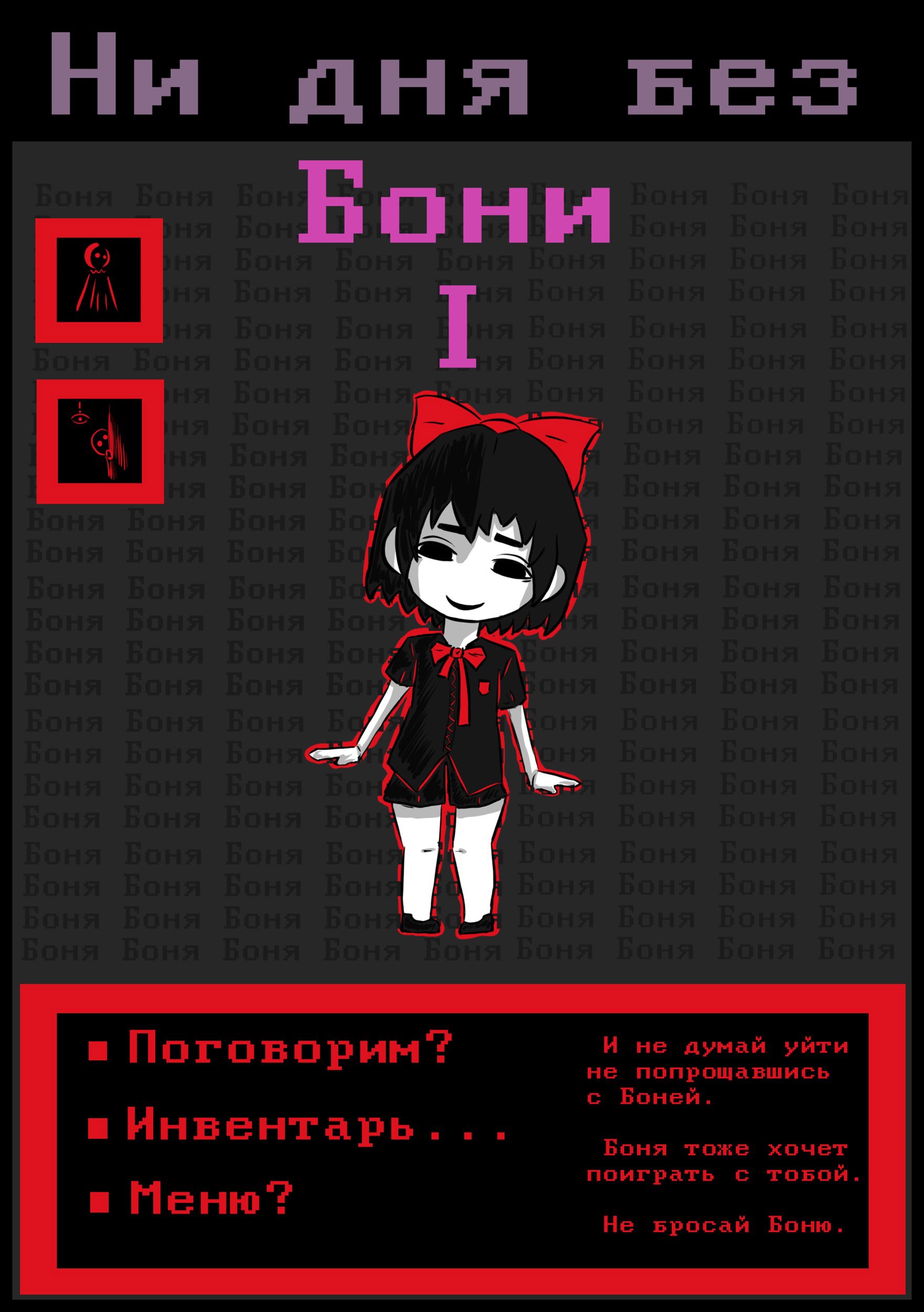 Обложка книги «Ни дня без Бони.»