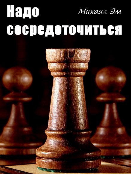 Обложка книги «Надо сосредоточиться»