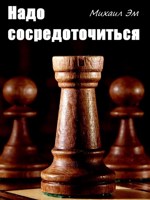 Обложка произведения Надо сосредоточиться