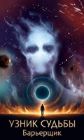 Обложка произведения УЗНИК СУДЬБЫ. Барьерщик