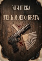 Обложка произведения Тень моего брата