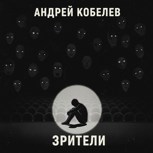 Обложка произведения Зрители