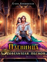 Обложка произведения Пленница Повелителя песков