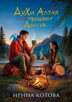Обложка произведения Духи Алтая не прощают долгов