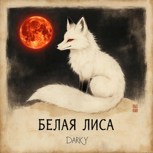 Обложка произведения Белая лиса