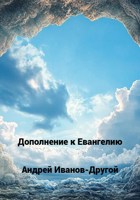 Обложка произведения Дополнение к Евангелию