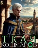 Обложка произведения Ткач Кошмаров 6. Псы Церкви