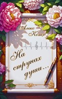 Обложка произведения На струнах души...