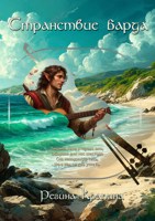 Обложка произведения Странствие барда. Гильем