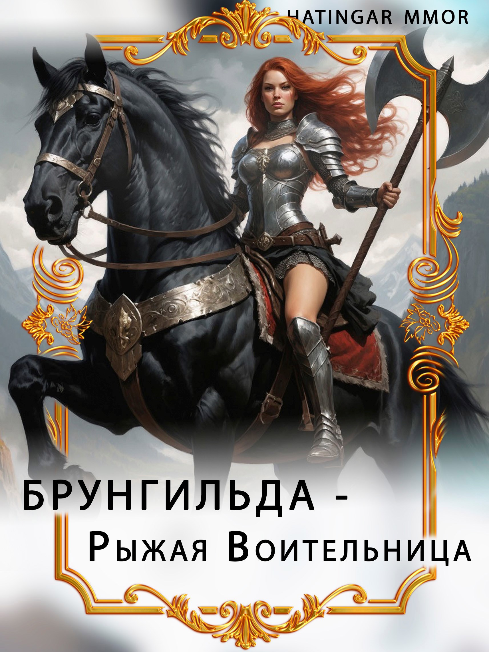 Обложка книги «Брунгильда - Рыжая Воительница»